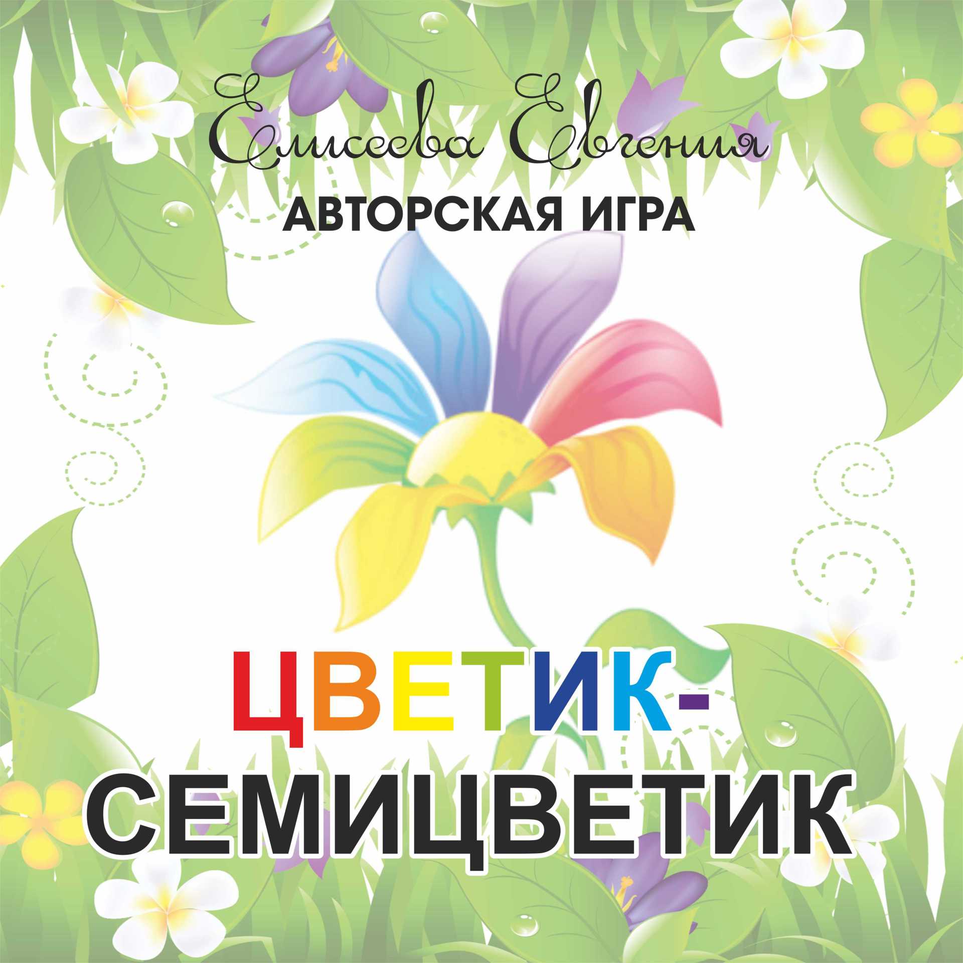 Цветик-Семицветик